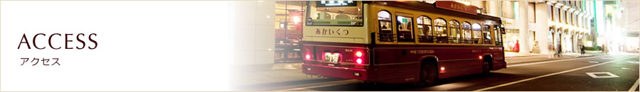 アクセス  