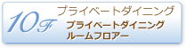 10階 プライベートダイニングルームフロアー
