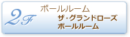 2階 ボールルーム「ザ・グランドローズボールルーム」