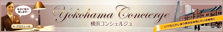 横浜コンシェルジュ Vol.02 エステ中心女性ひとり旅
