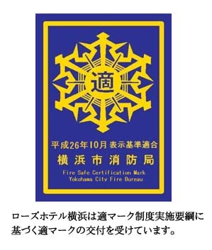 宿泊施設の防火安全情報　適マーク