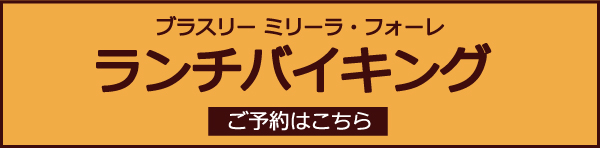 ランチバイキング