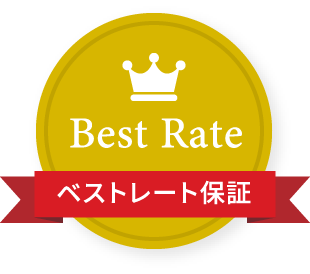 Best Rate ベストレート保証
