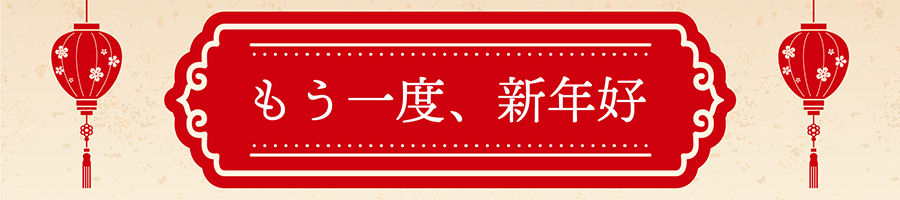 ローズホテル横浜 もう一度、新年好
